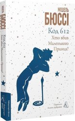Код 612. Хто вбив Маленького Принца? - фото обкладинки книги