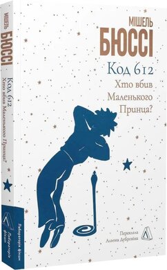 Код 612. Хто вбив Маленького Принца? - фото книги