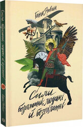 Сили безплотні, людські й безпілотні - фото обкладинки книги