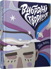 Вибрані створіння - фото обкладинки книги