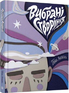 Вибрані створіння - фото книги