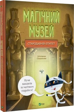 Магічний музей: Стародавній Єгипет - фото книги