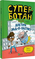 Суперботан. Книга 2. Суперботан проти доктора Зад-із-Ластику - фото обкладинки книги