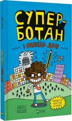 Суперботан. Книга 1. Суперботан і олівець долі - фото обкладинки книги