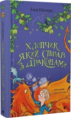 Хлопчик, який співав з драконами. Книга 5 - фото книги
