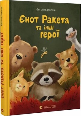 Єнот Ракета та інші герої - фото книги