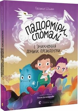 Падорміри, Спомалі і зникнення доньки Президентки - фото книги