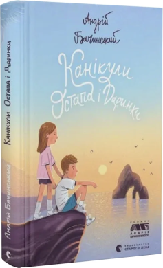 Канікули Остапа і Даринки - фото книги