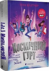 Космічний гурт - фото обкладинки книги