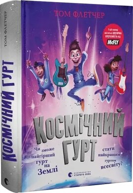 Космічний гурт - фото книги