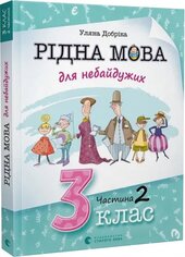 Рідна мова для небайдужих: 3 клас. Частина 2 - фото обкладинки книги