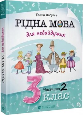 Рідна мова для небайдужих: 3 клас. Частина 2 - фото книги