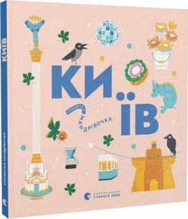 Книжечка-мандрівочка. Київ - фото книги