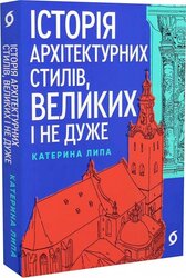 Історія архітектурних стилів, великих і не дуже - фото обкладинки книги