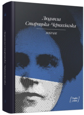Людмила Старицька-Черняхівська. ВИБРАНЕ (серія "Рядки з тіні") - фото книги