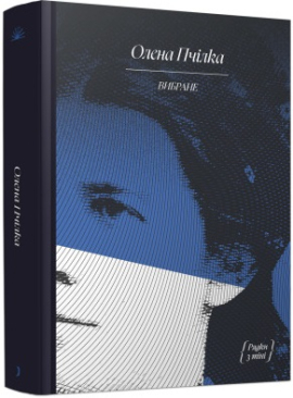 Олена Пчілка. ВИБРАНЕ (серія "Рядки з тіні") - фото книги