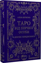 Таро від першої особи. 78 добрих передвісників - фото обкладинки книги