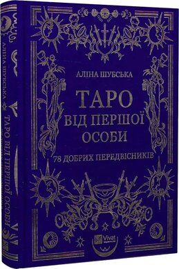 Таро від першої особи. 78 добрих передвісників - фото книги