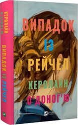 Випадок із Рейчел - фото обкладинки книги