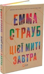 Цієї миті завтра - фото обкладинки книги