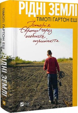 Рідні землі. Історія Європи через особисте сприйняття - фото книги
