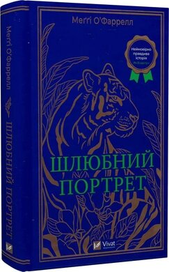 Шлюбний портрет - фото книги