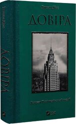 Довіра - фото обкладинки книги