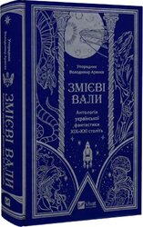Змієві вали. Антологія української фантастики ХІХ-ХХІ століть - фото обкладинки книги