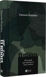 Її війна. 25 історій про сміливість, силу і любов - фото обкладинки книги