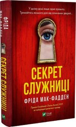 Секрет служниці. Книга 2 - фото обкладинки книги