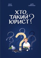 Хто такий юрист? - фото обкладинки книги