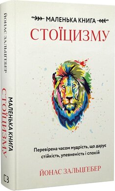 Маленька книга стоїцизму. Перевірена часом мудрість, що дарує стійкість, упевненість і спокій - фото книги