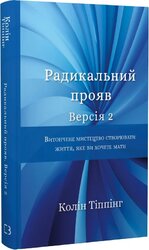 Радикальний Прояв. Версія 2. Витончене мистецтво створювати життя, яке ви хочете мати - фото обкладинки книги