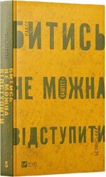 Битись не можна відступити - фото обкладинки книги