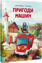 Пригоди машин - фото обкладинки книги