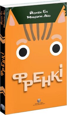 Френкі - фото книги