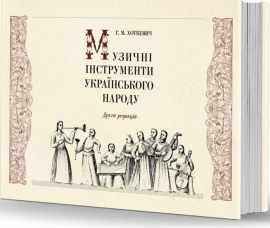 Музичні інструменти українського народу - фото книги