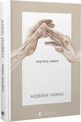 Навіки ніжні - фото обкладинки книги