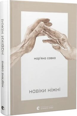 Навіки ніжні - фото книги