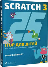 25 ігор для дітей. Scratch 3. Жартівливий посібник з кодування - фото обкладинки книги