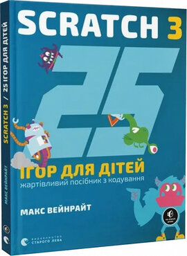 25 ігор для дітей. Scratch 3. Жартівливий посібник з кодування - фото книги