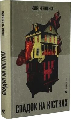 Спадок на кістках - фото книги