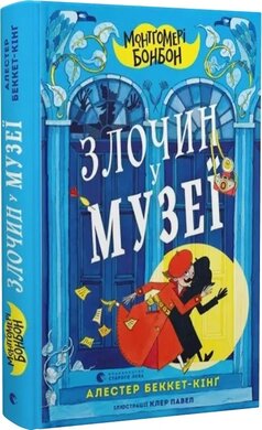 Монтгомері Бонбон. Злочин у музеї - фото книги