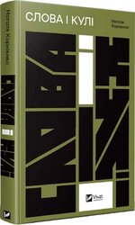Слова і кулі - фото обкладинки книги