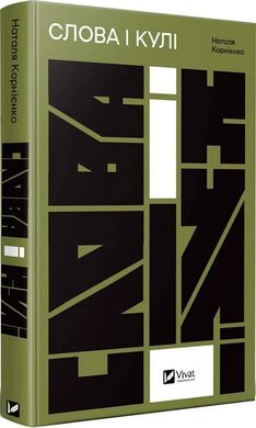 Слова і кулі - фото книги