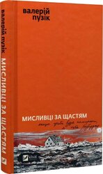 Мисливці за щастям. Якщо треба буде помирати, я тебе розбуджу - фото обкладинки книги