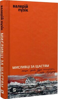 Мисливці за щастям. Якщо треба буде помирати, я тебе розбуджу - фото книги