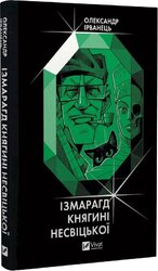 Ізмарагд княгині Несвіцької - фото обкладинки книги