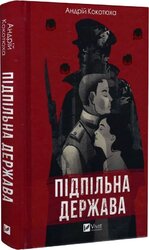 Підпільна держава - фото обкладинки книги