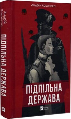 Підпільна держава - фото книги